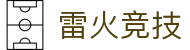 雷火·竞技(中国)-全球领先的电竞赛事平台